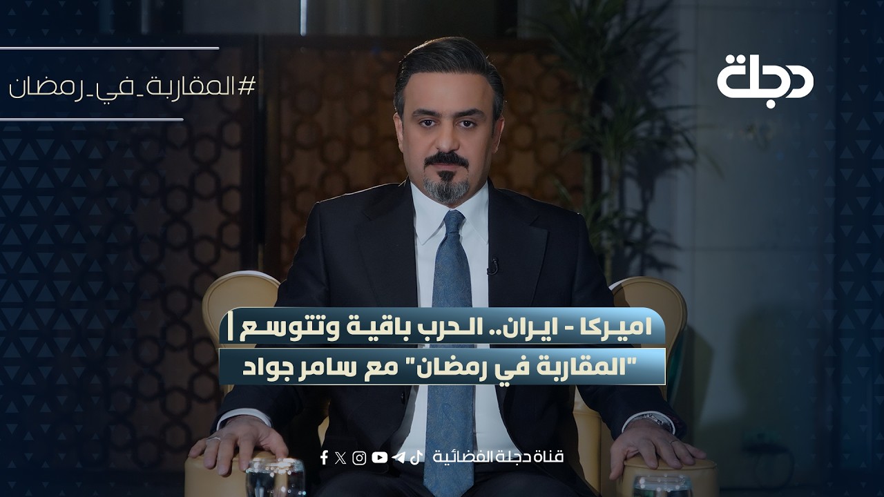 اميركا - ايران.. الـحرب باقية وتتوسع | 