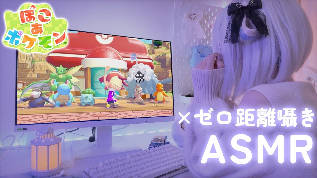 【囁きASMR×ゲーム】作業音が心地よすぎる🤤【ぽこ あ ポケモン】