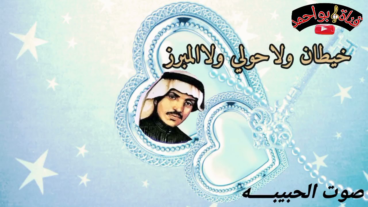 عيسى الاحسائي /صوت الحبيبه