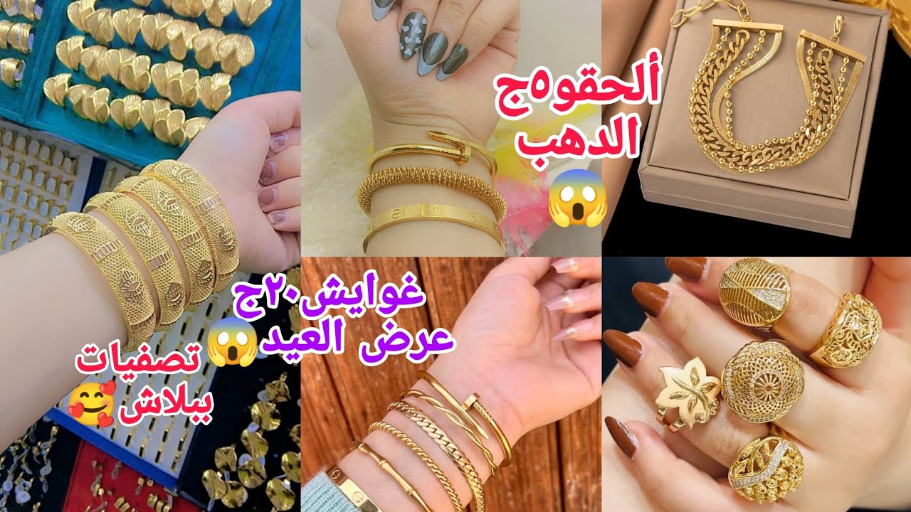 ألحقوبسرعةيا جماعة كان لازم يصفو😥٥ج١٠ج١٥ج😱 غوايش خواتم حلقان عم ميدو الله يرحمه جاب شحنه من الصين بي