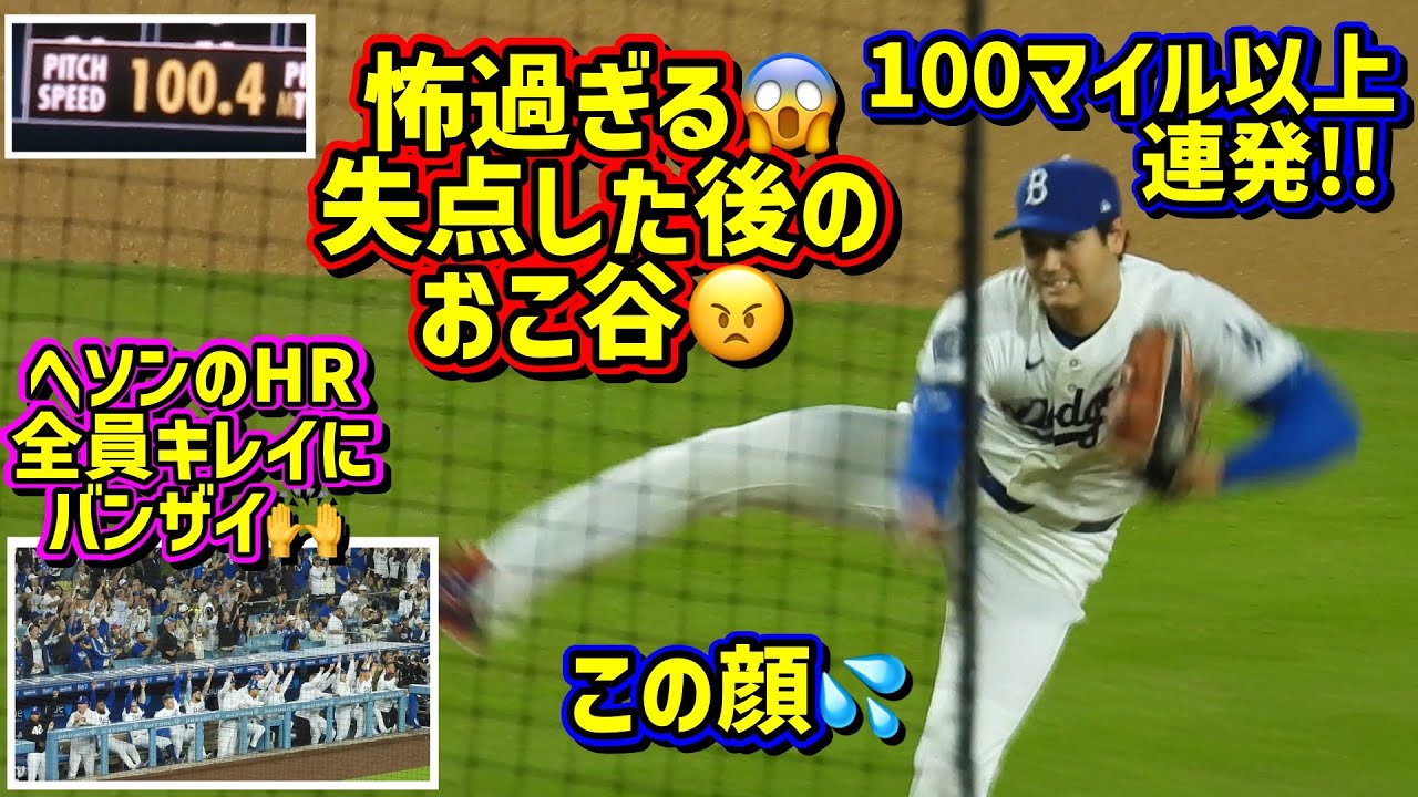 恐怖‼️失点した後の大谷が怖過ぎた😱投手専念でギア上がりまくる💦ヘソンのホームラン🙌 【現地映像】4/15vsメッツShoheiOhtani