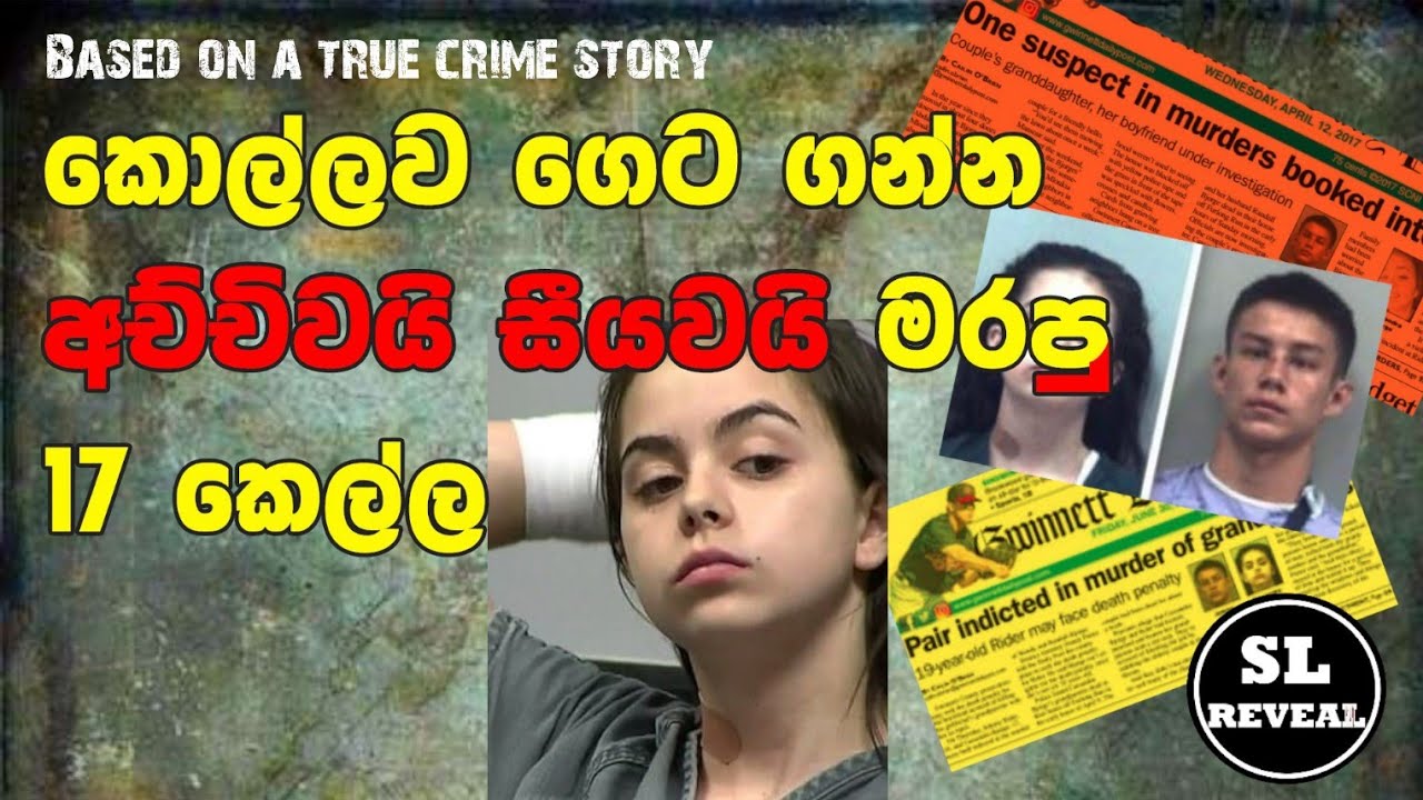 SL Reveal | ආච්චිගෙයි සියාගෙයි මිනී ළඟ කොල්ලා එක්ක Party දැමූ මිණිබිරිය | Sinhala Crime Stories