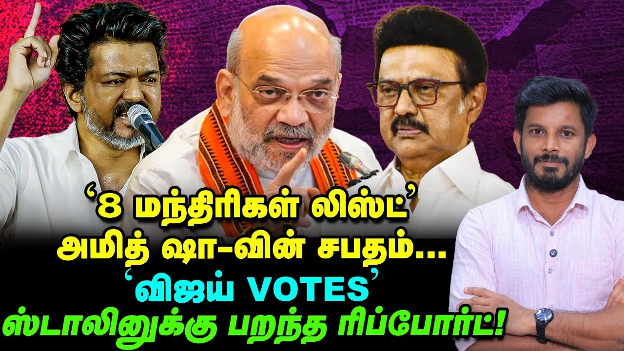 Vijay பற்றி Stalin எடுத்த சர்வே, Amit shah ரூட்! | Elangovan Explains