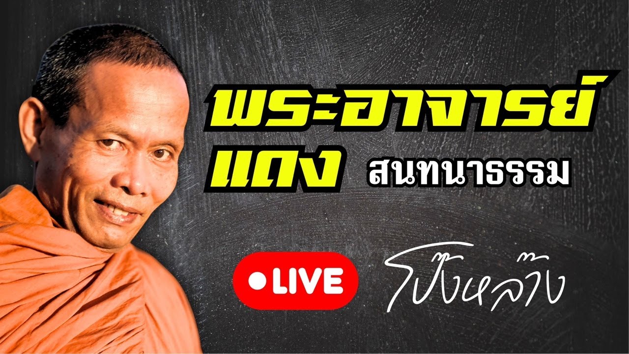 ถ่ายทอดสด! พอจ.แดง สนทนาธรรม 31/1/69 #พุทธอุทยานที่พักสงฆ์วัดป่าบ่อน้ำพระอินทร์