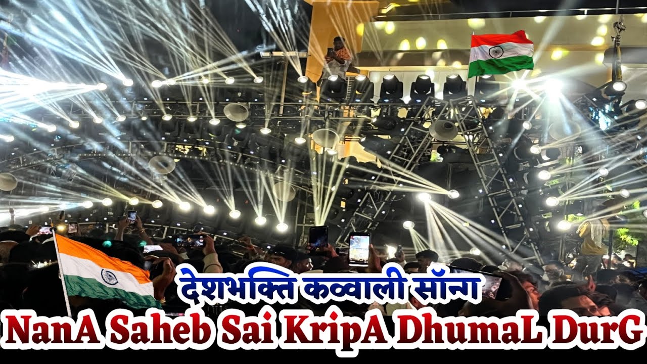 दुनिया का सबसे बड़ा धुमाल सेटअप l Kgn Nana Saheb Sai Krupa Dhumal Durg l देशभक्ति क़व्वाली सॉन्ग l