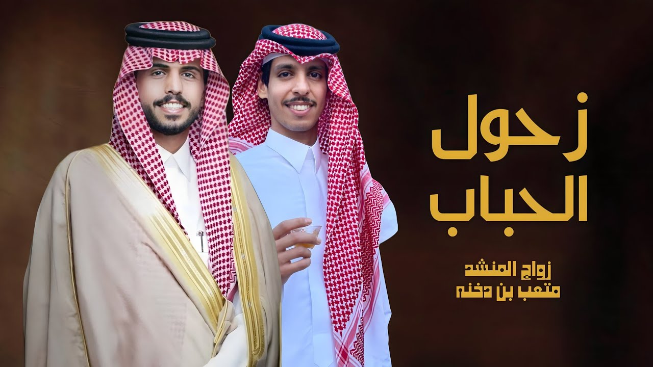 زحول الحباب||نادر الشراري ||زواج المنشد متعب بن دخنه||أداء نخبة من المنشدين حصرياً (2024)