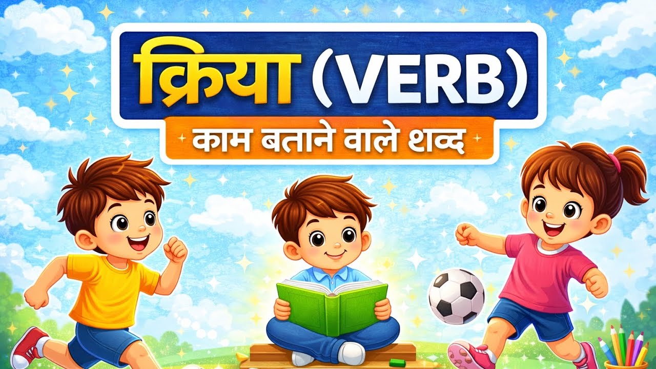 क्रिया क्या होती है? | Verb in Hindi for Class 1 & 2 | Hindi Grammar for Kids
