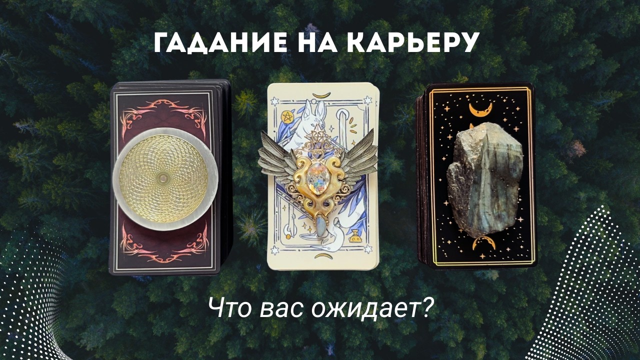 СУПЕР ПОДРОБНОЕ ГАДАНИЕ НА КАРЬЕРУ 🪽 выбери карту таро гадание