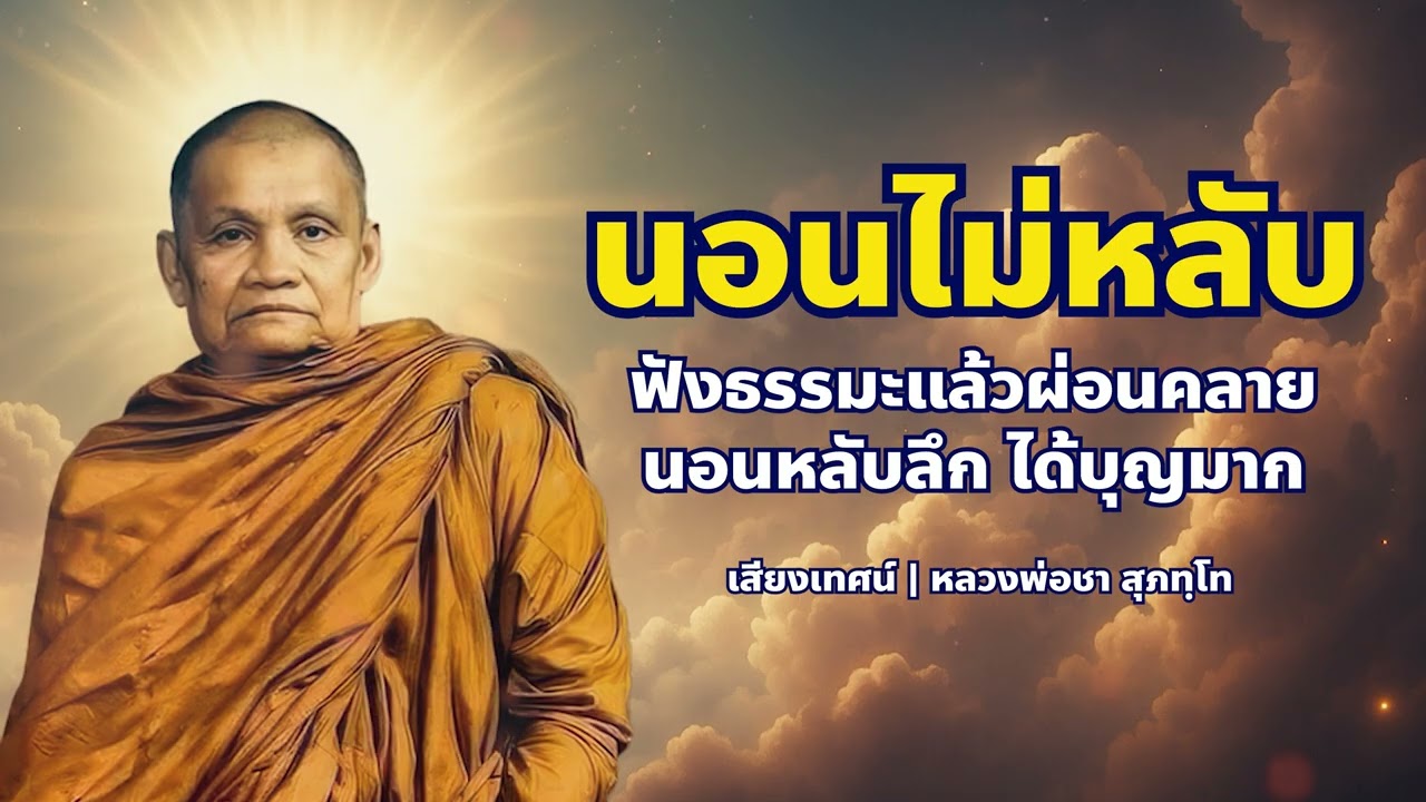 ฟังธรรมะก่อนนอน ผ่อนคลายสงบจิต | หลวงพ่อชา สุภัทโท