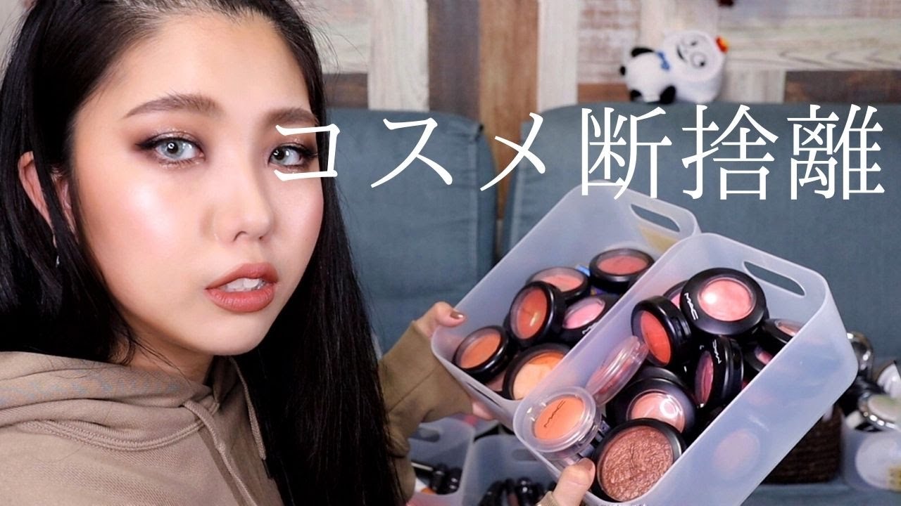2020年の雑念と不要コスメを捨て払い散らす動画