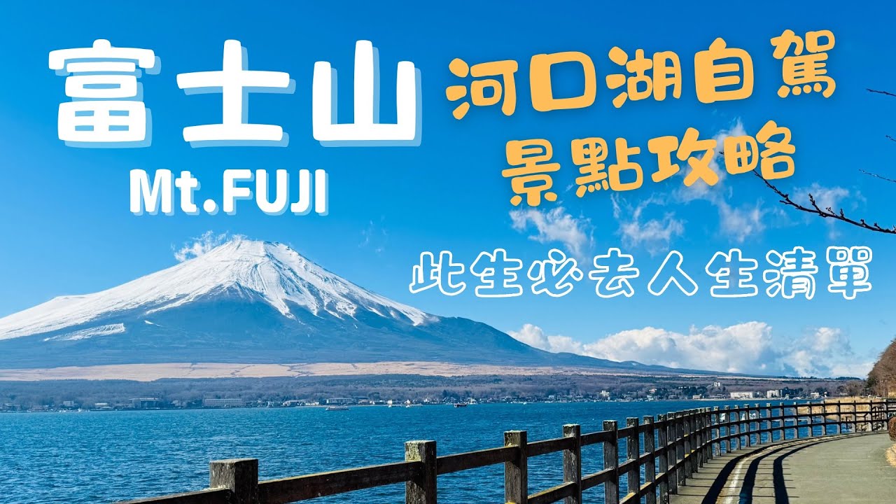 《富士山》 能見度超高的季節｜河口湖自駕自由行｜景點 美食 住宿 交通攻略