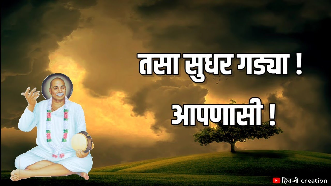 जसा नाम मुखाने गासी रे।तसा सुधर गड्या! आपणासी ।तुकडोजी महाराज भजन।तुकड्यादास ।हिराजी creation