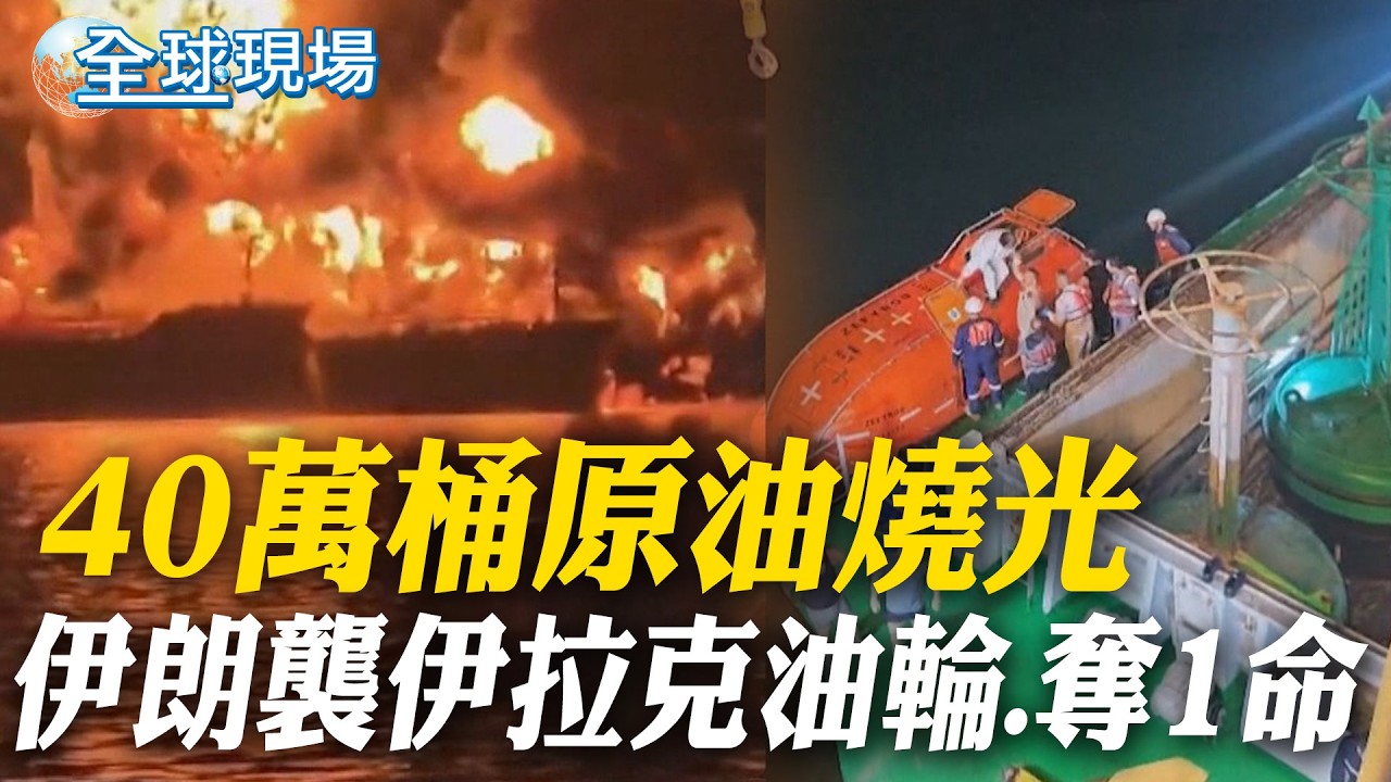 40萬桶原油燒光 伊朗襲伊拉克油輪.奪1命｜疑防伊朗無人機攻擊 美出動末日飛機部署加州 【全球現場】20260312 ‪‪‪‪@全球大視野Global_Vision