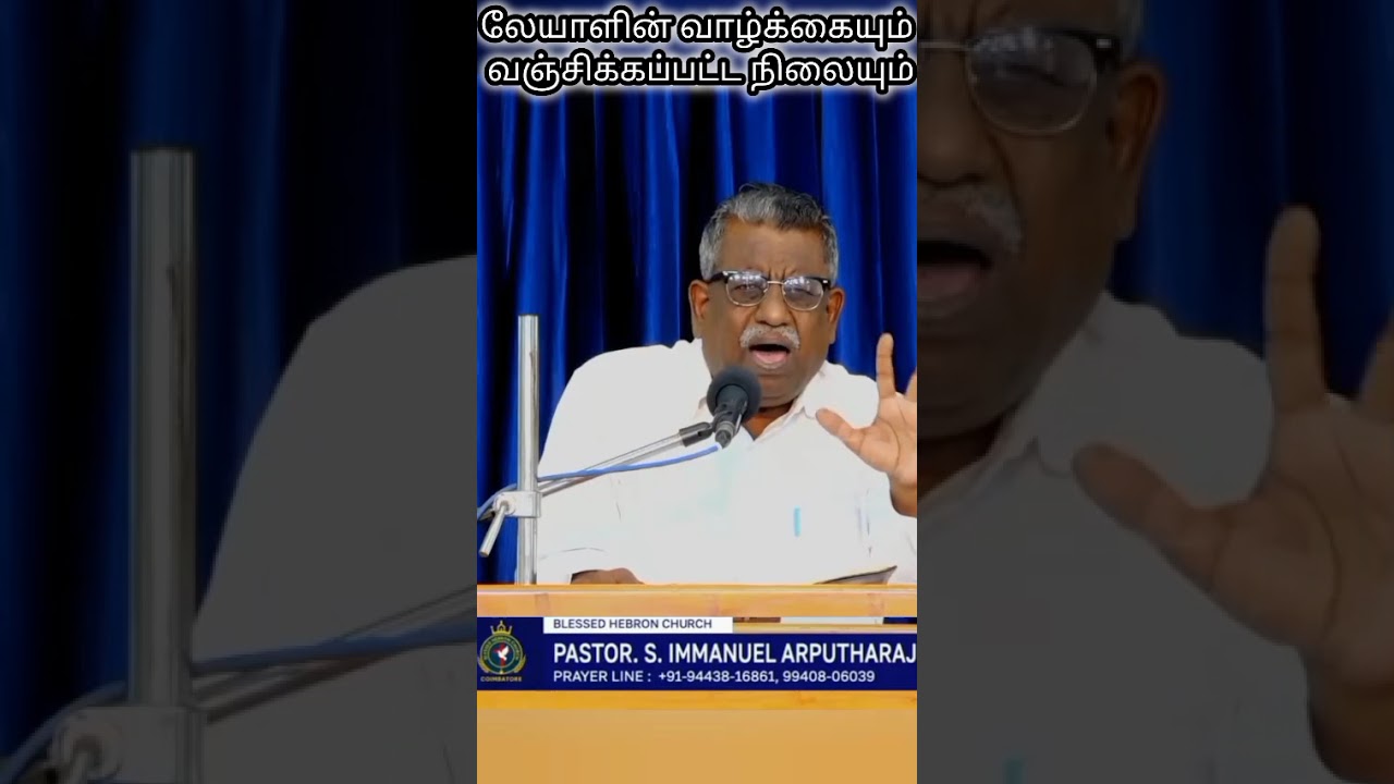 லேயாளின் வாழ்க்கை - Life of Leah | Tamil Christian Sermon | Pr Immanuel Arputharaj | #shorts