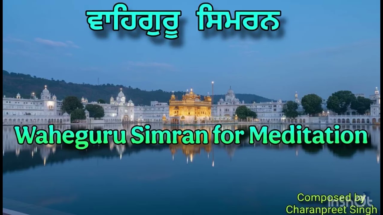 Wahaguru Simran for meditation/ਧਿਆਨ ਲਈ ਵਾਹਿਗੁਰੂ ਸਿਮਰਨ