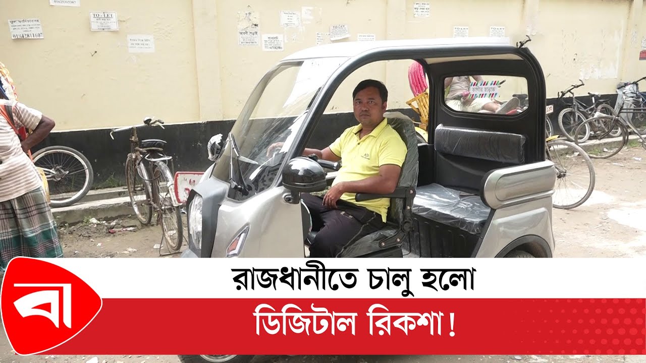 রাজধানীতে চালু হলো ডিজিটাল রিকশা!  | Digital Rickshaw | Protidiner Bangladesh