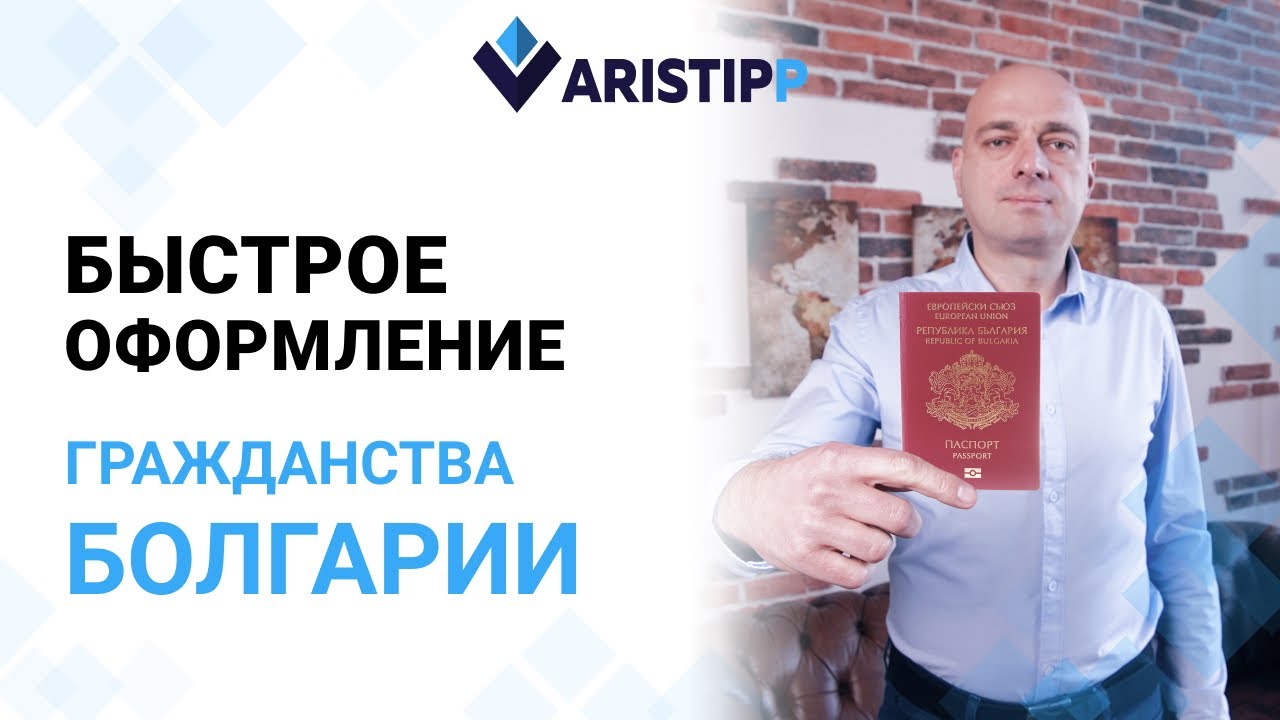 Гражданство Болгарии по ускоренной процедуре — через ПМЖ! Новые сроки, условия, документы