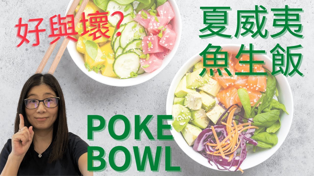 夏威夷魚生飯 | Poke bowl 好處與壞處 | 營養師出外飲食 | 營養師媽媽Priscilla