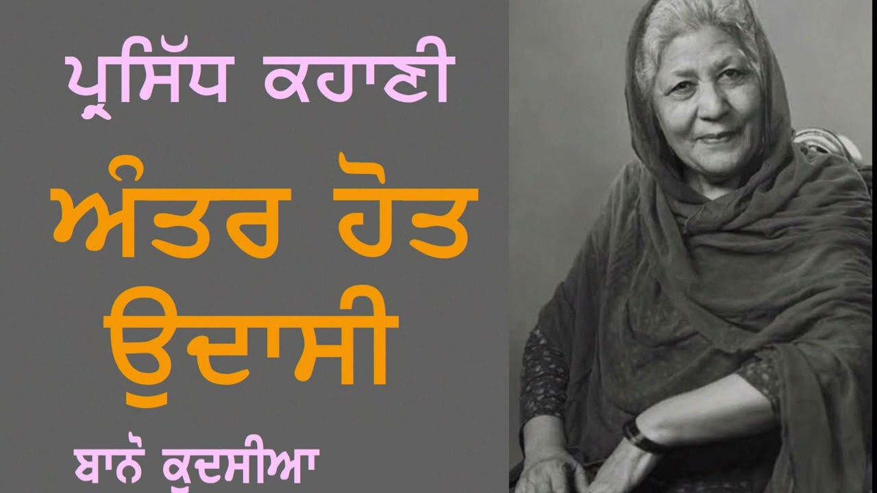 ਅੰਤਰ ਹੋਤ ਉਦਾਸੀ: ਬਾਨੋ ਕੁਦਸੀਆ Antar Hoat Udaasi: Bano Qudsiya بانو قدسیہ