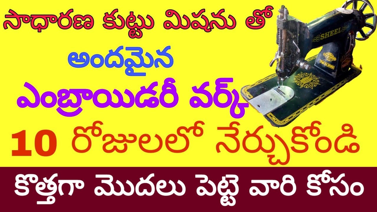 How to learn beautiful embroidery with any normal tailor sewing machine class# beginners in telugu