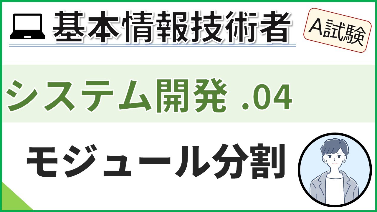【A試験_システム開発】04.モジュール分割を理解する| 基本情報技術者試験