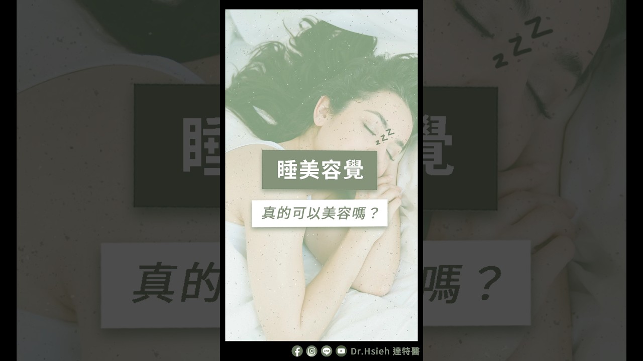 睡美容覺真的可以美容嗎？| Dr.Hsieh達特醫 #shorts