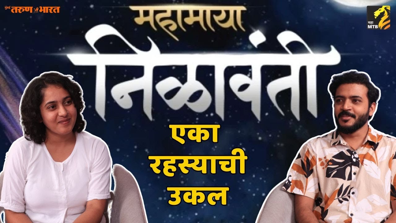 महामाया निळावंती बेस्टसेलर पुस्तकाच्या लेखकाची विशेष मुलाखत nilavanti | literature | sumedh |