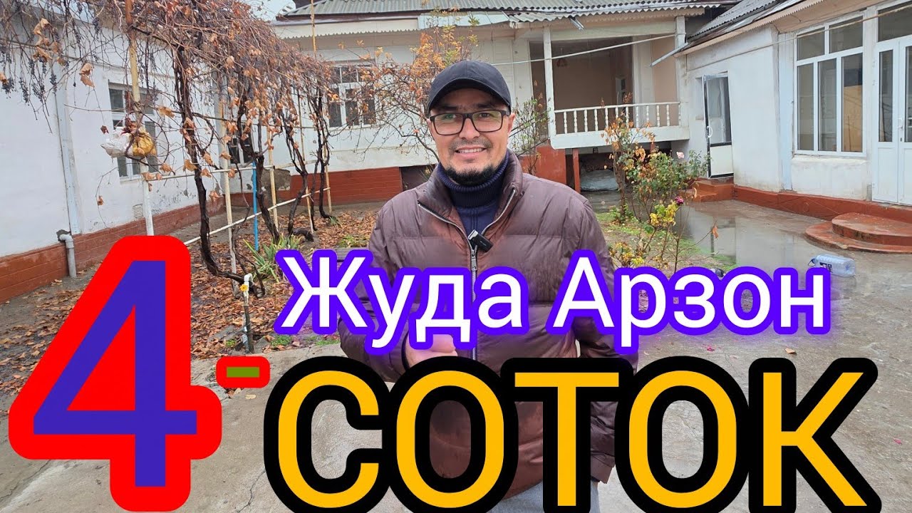 ЖУДА АРЗОН 4-СОТОКЛИ УЙ-ЖОЙ ХОНАДОН ТЕЗДА СОТИЛАДИ.
