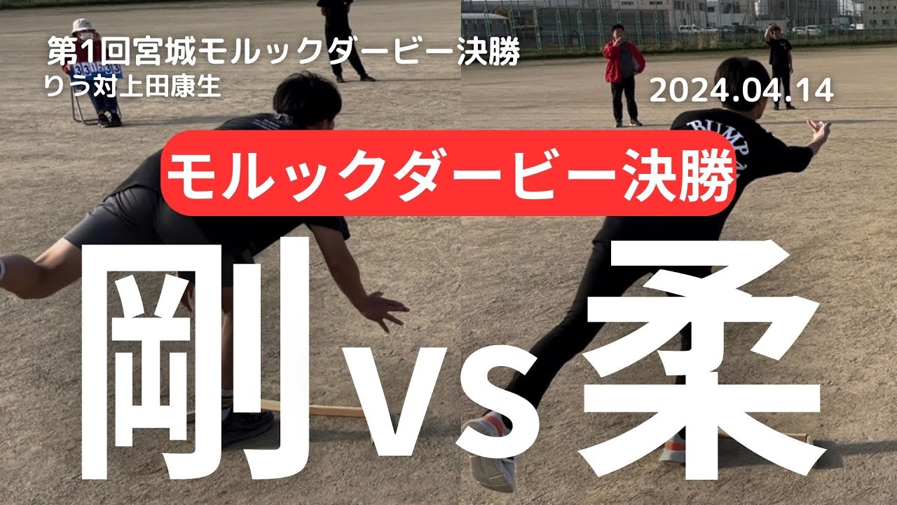 【宮城モルックダービー】決勝戦、りう対上田康生、#モルック、#剛対柔、#最強決定戦