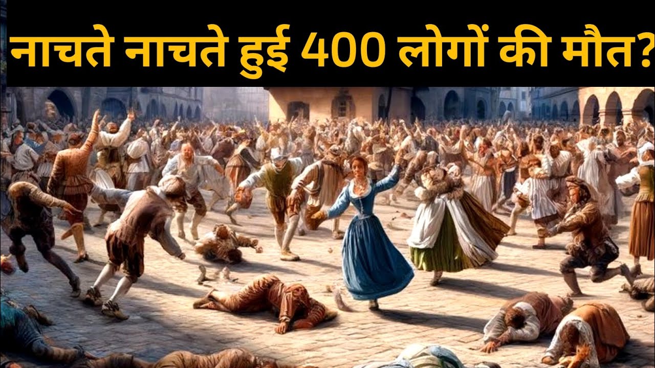 1518 का डांसिंग प्लेग | जब लोग नाचते-नाचते मर गए | France का रहस्यमयी डांस Accident