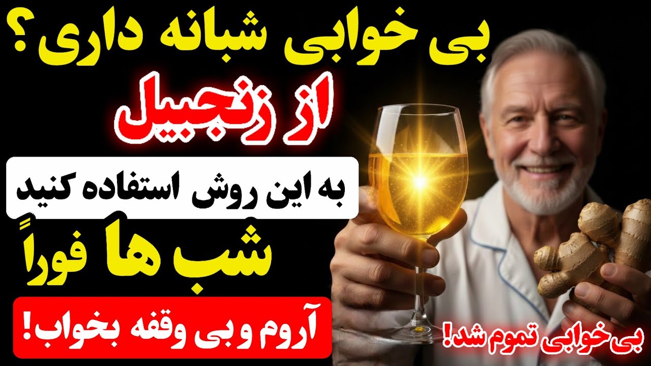 سالمندان: نمی‌توانید تمام شب بخوابید؟ از زنجبیل به این روش برای استراحت عمیق در ۳ شب استفاده کنید!