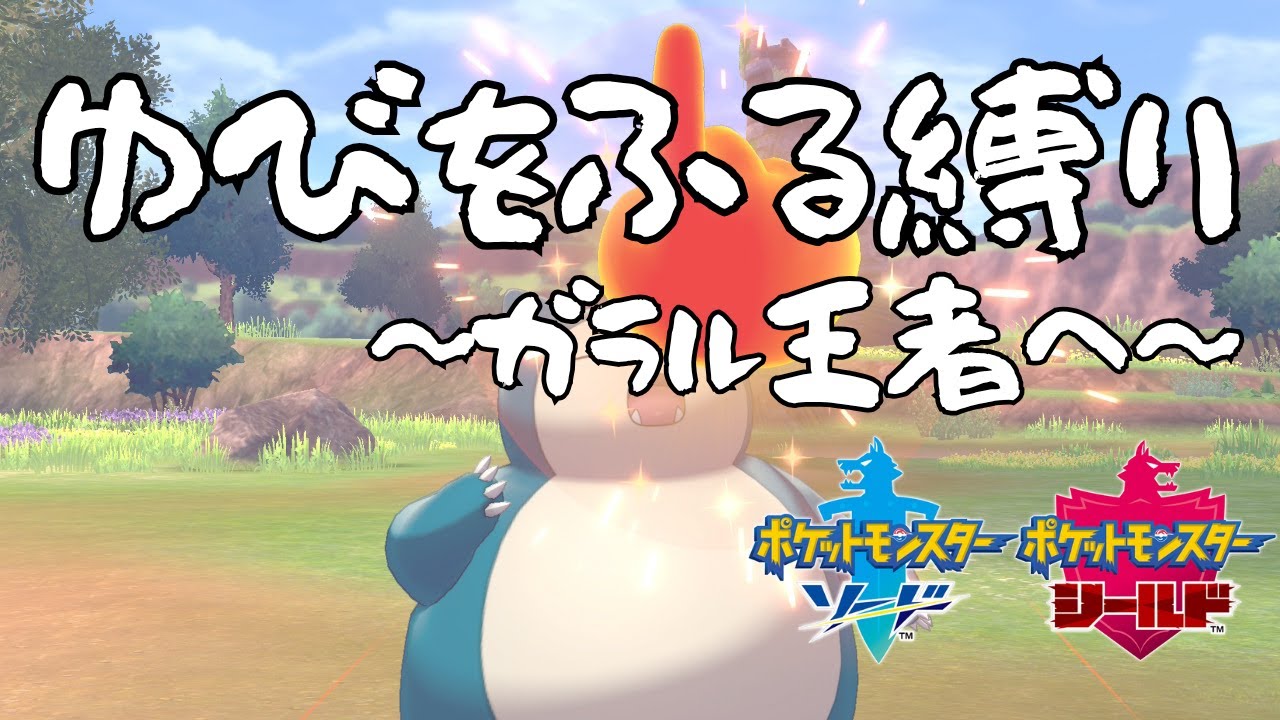 【ポケモン剣盾】ゆびをふる縛りでガラル王者に！！！