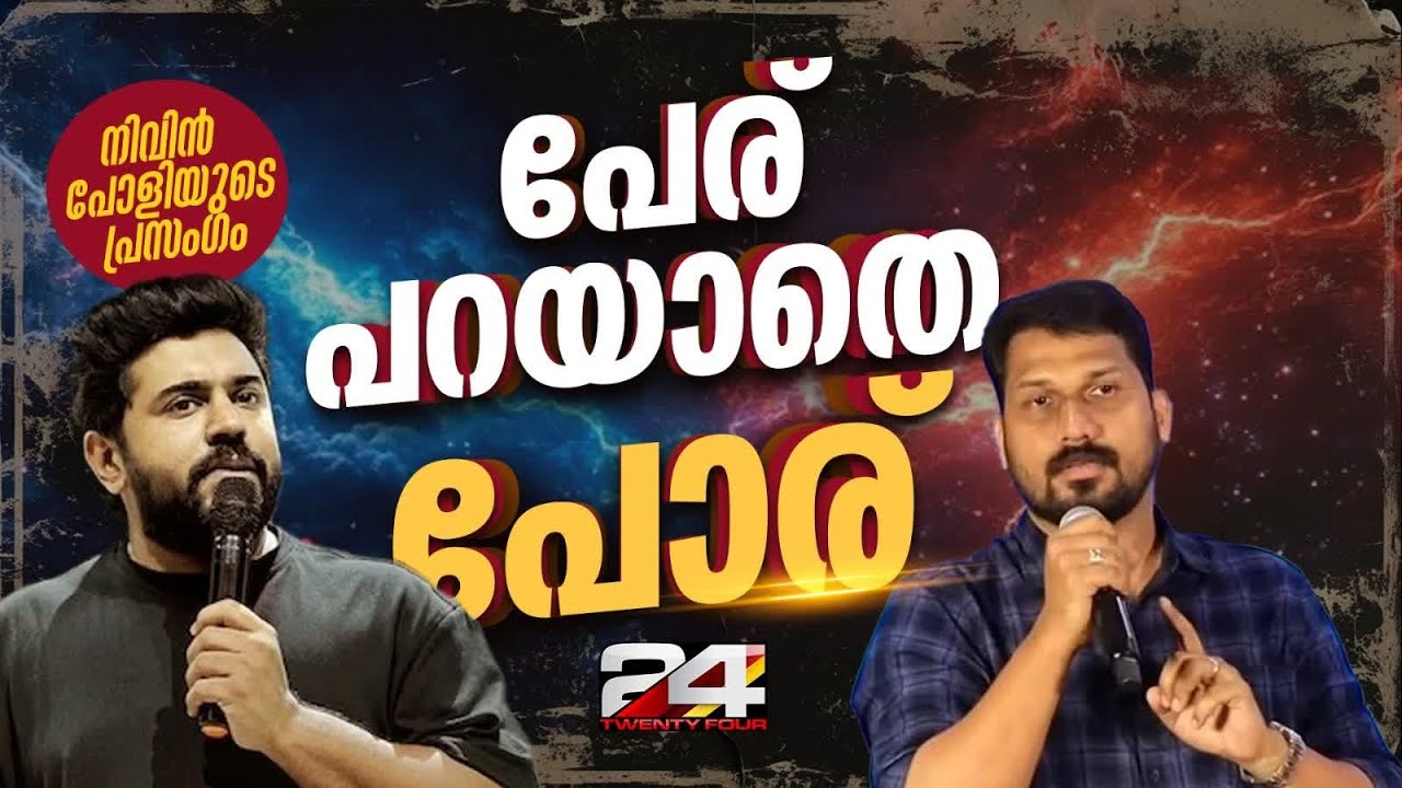 ലിസ്റ്റിൻ സ്റ്റീഫന്റെ ആരോപണങ്ങൾക്ക് മറുപടിയുമായി നിവിൻ പോളി | Listin Stephen Nivin Pauly Issue