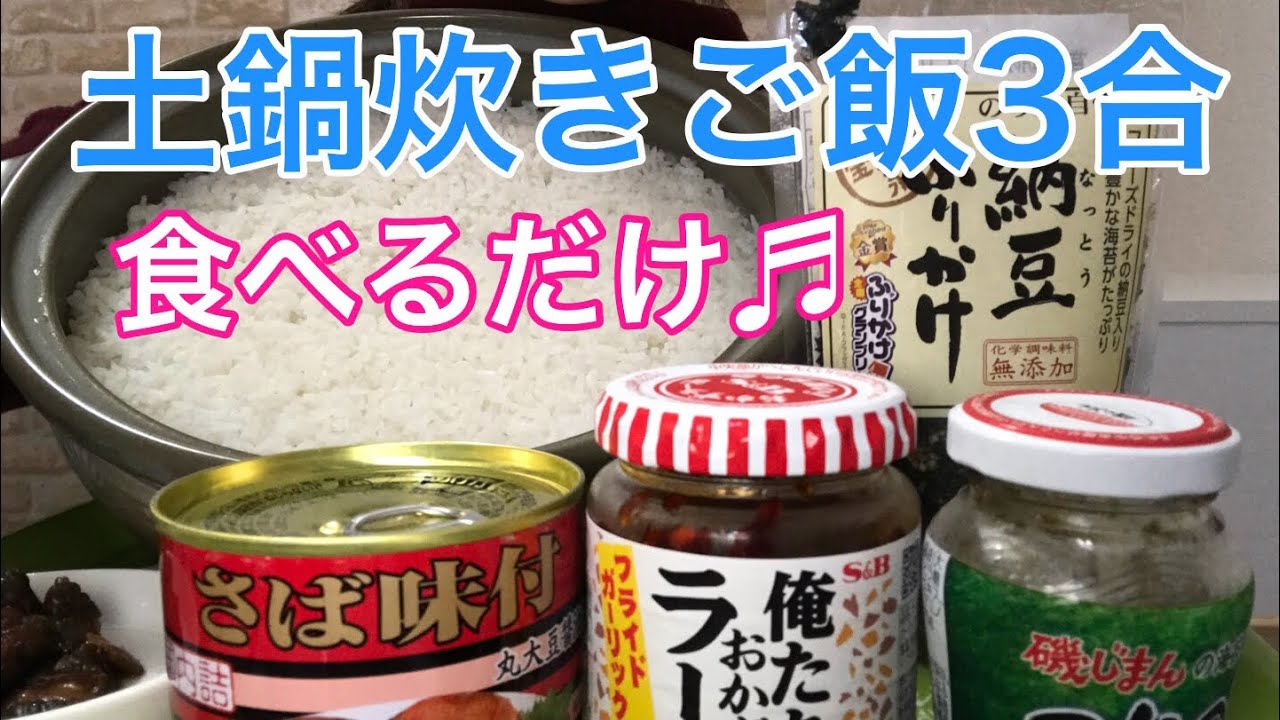 【ほかほか✨】土鍋ご飯3合❤️食べるだけ【rice】