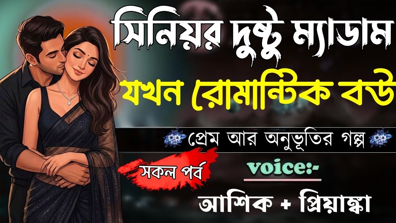 💞লুচি মামাতে বোন যখন রোমান্টিক বউ | রোমান্টিক গল্প Voice | আশিক ♥ প্রিয়াঙ্কা | সকল পর্ব