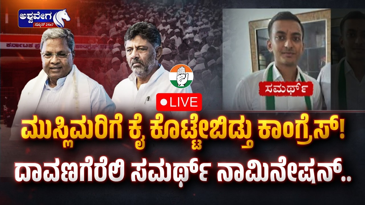 🔴LIVE: ಮುಸ್ಲಿಮರಿಗೆ ಕೈ ಕೊಟ್ಟೇಬಿಡ್ತು ಕಾಂಗ್ರೆಸ್‌!ದಾವಣಗೆರೆಲಿ ಸಮರ್ಥ್ ನಾಮಿನೇಷನ್‌!|Samarth Files Nomination
