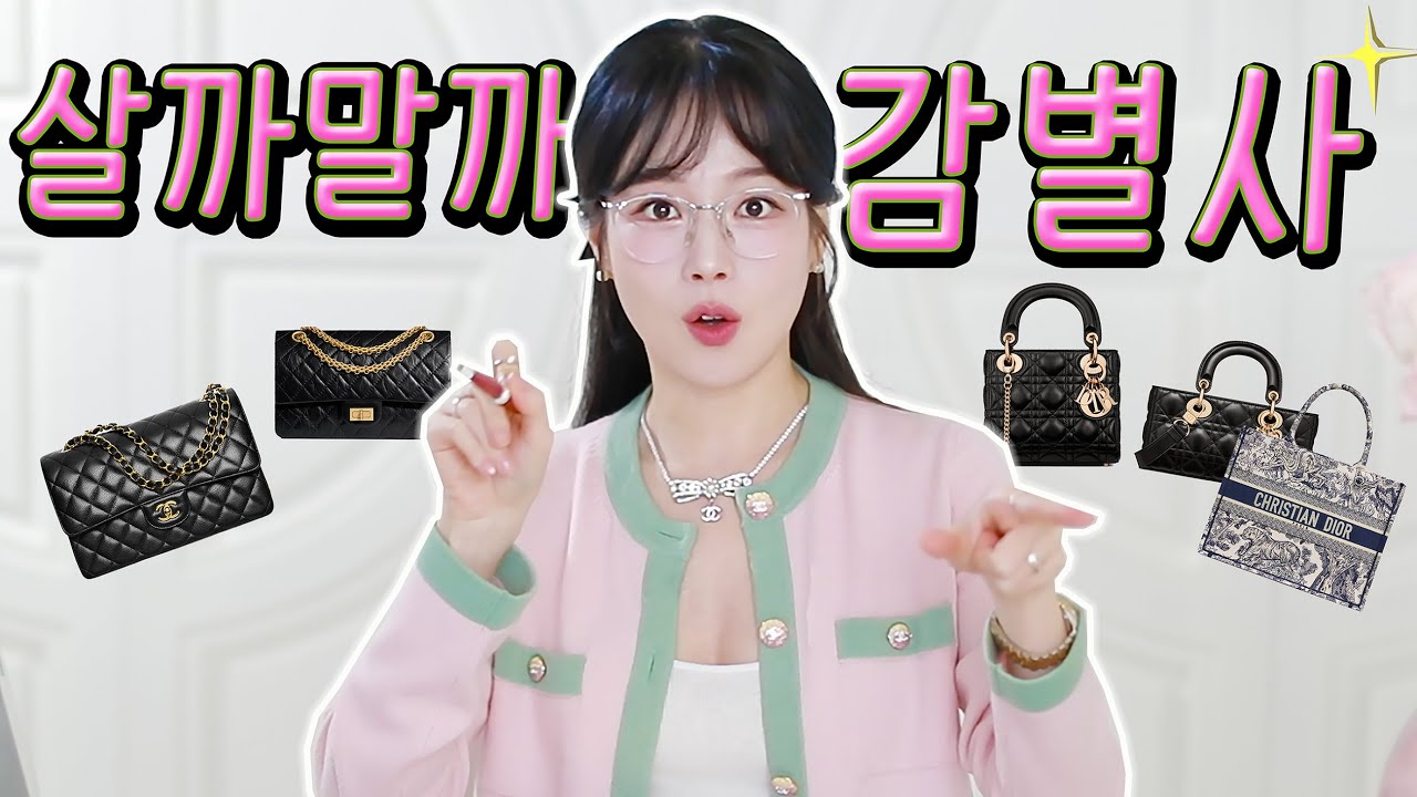 살까말까 감별사5🔎✨디올 레이디 디올 오른 가격에 사야하나요? vs 샤넬 vs 펜디