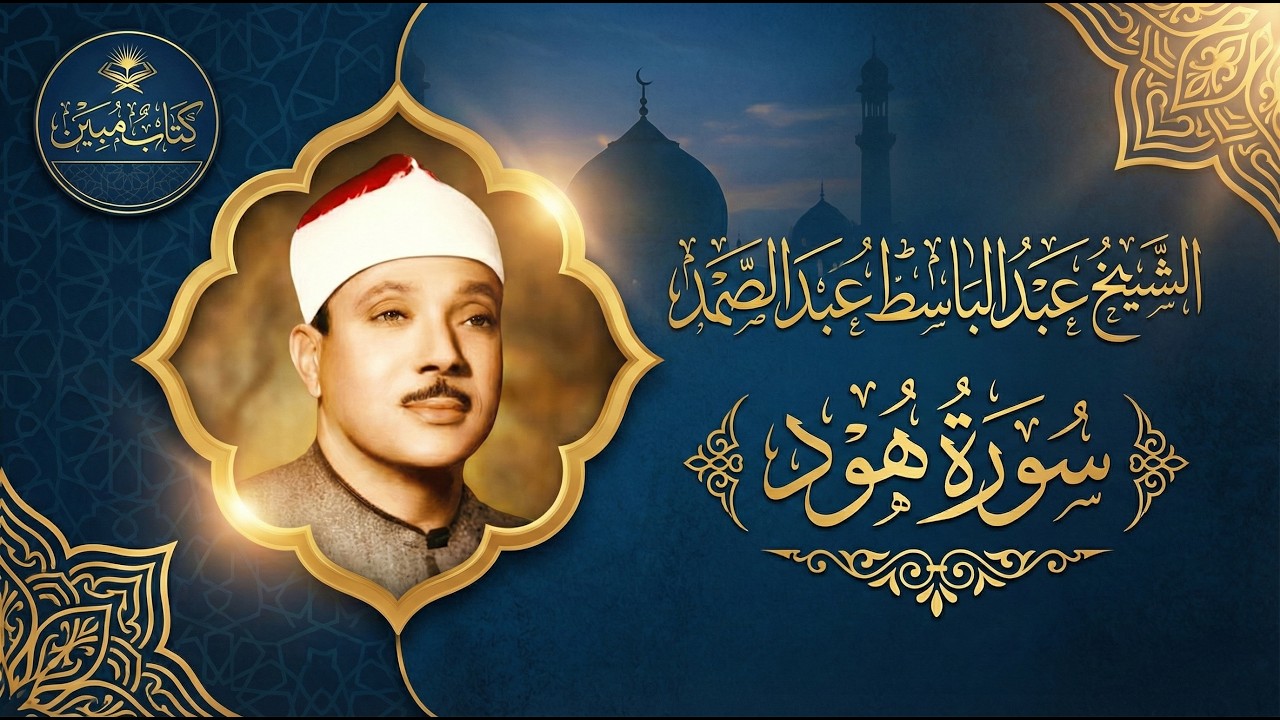 سورة هود كاملة - الشيخ عبد الباسط عبد الصمد - تلاوة نادرة من روائع التلاوات