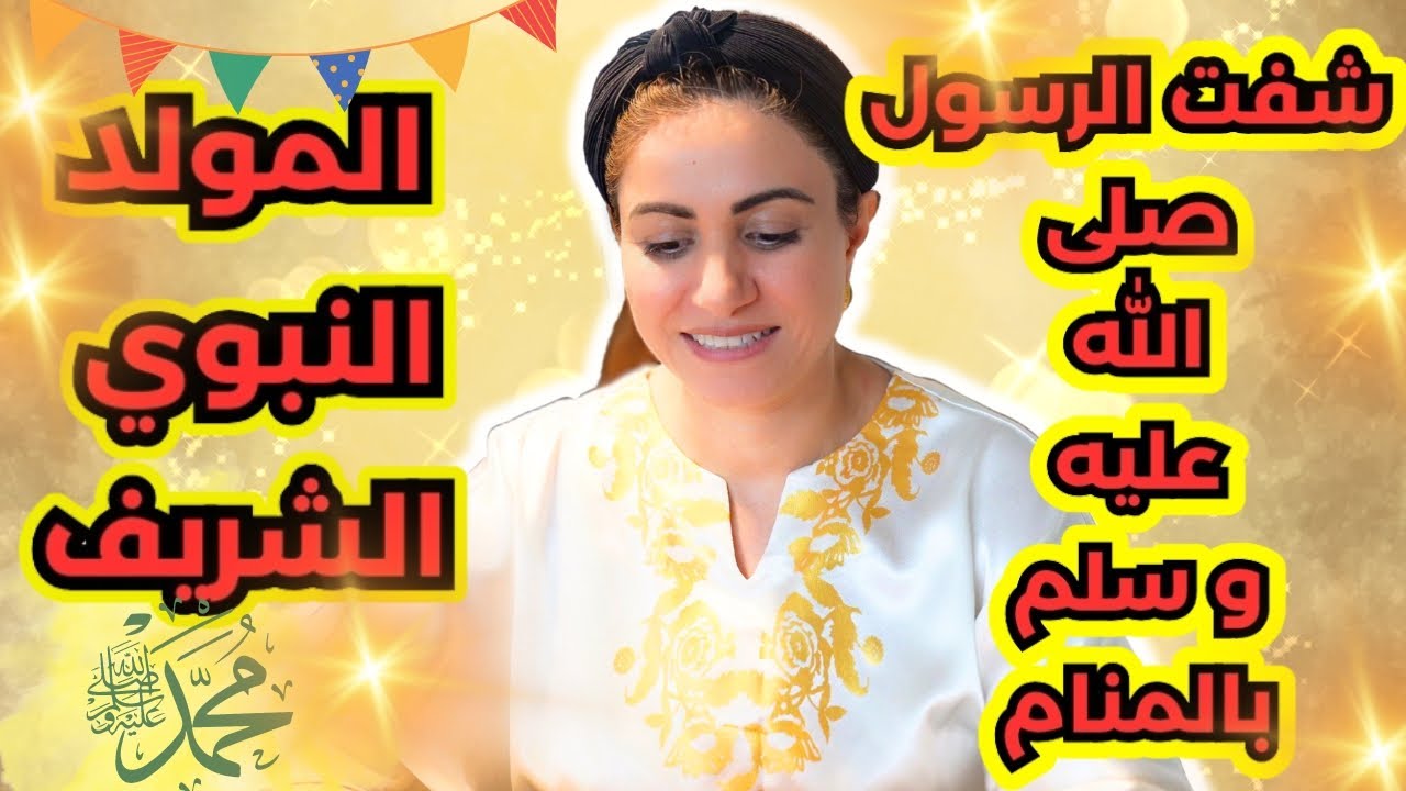 رأيت  الرسول  في  المنام  و تحققت  الرؤية  😌 🕋  الاحتفال   بالمولد  النبوي  الشريف 🥰