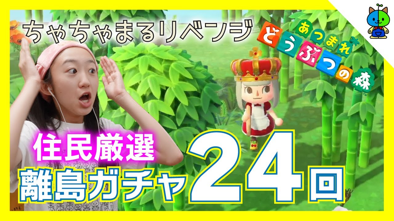 【あつ森】リベンジ！住民厳選ガチャ24連発！遂に奴が来た！？🌴#015【ももかチャンネル】
