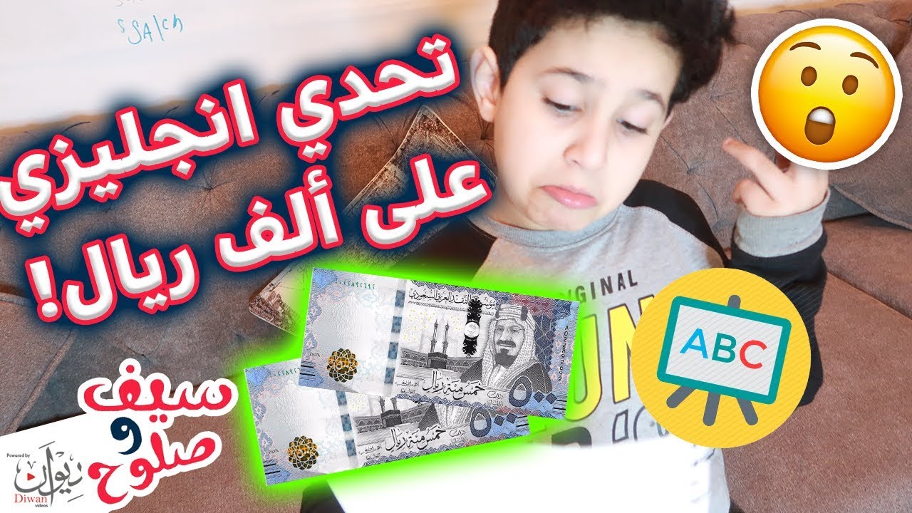 تحدي الكلمات الانجليزيه اذا جابها بعطيه !! الف ريال 💸💸 ( لا يفوتكم )