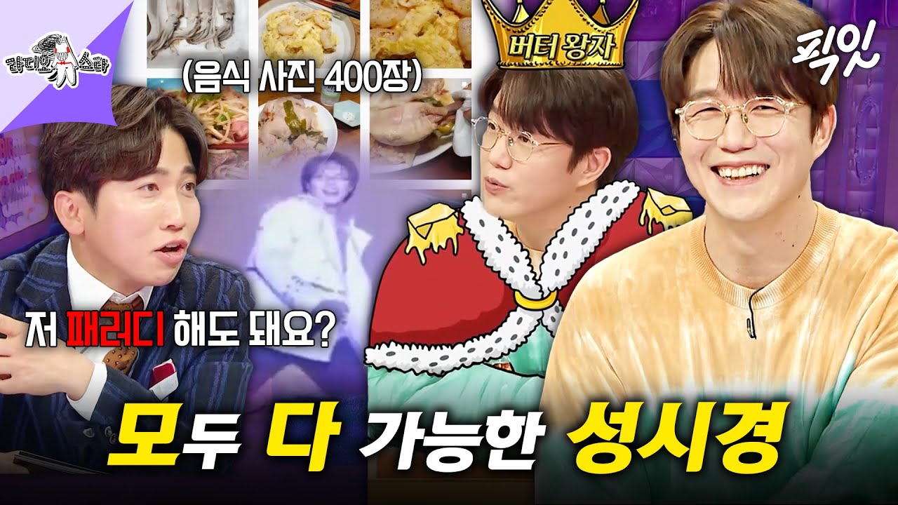 [라디오스타] 노래, 요리, 댄스 이젠 유머까지 완벽 섭렵한 고막 남친 성시경ㅋㅋㅋ MBC210526방송 #라디오스타 #성시경