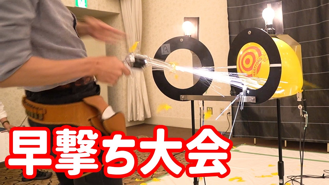 全く見せ場が無かった早撃ち全国大会を実況付きで誤魔化してみた