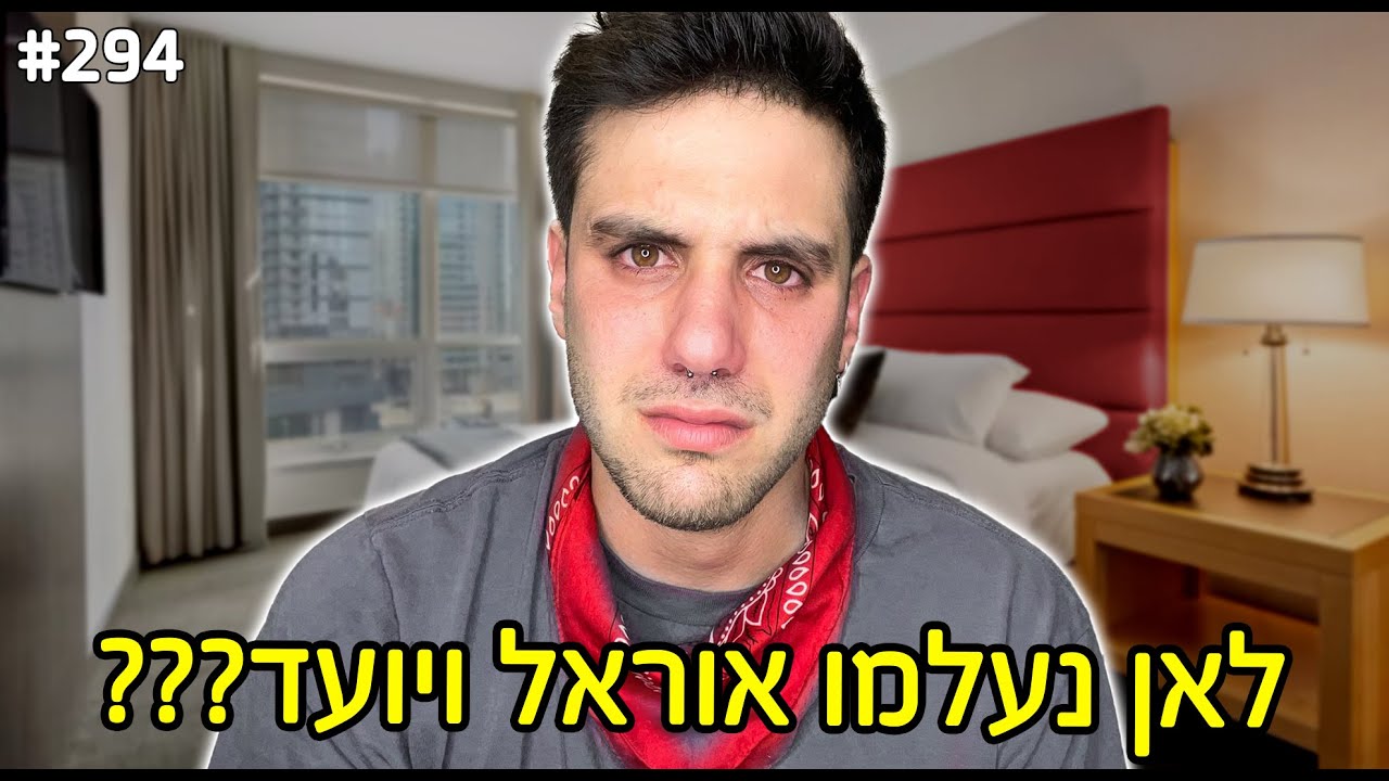 לאן נעלמו אוראל ויועד?! (פותח הכל בלי פילטרים!!)
