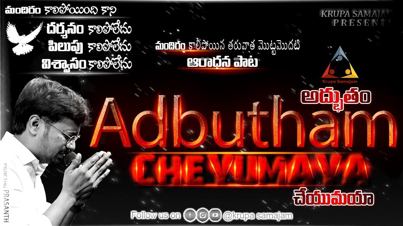 మందిరం కాలిపోయిన తరువాత మొట్టమొదటి ఆరాధన పాట #prasanthbethu #krupapranganam #krupasamajam