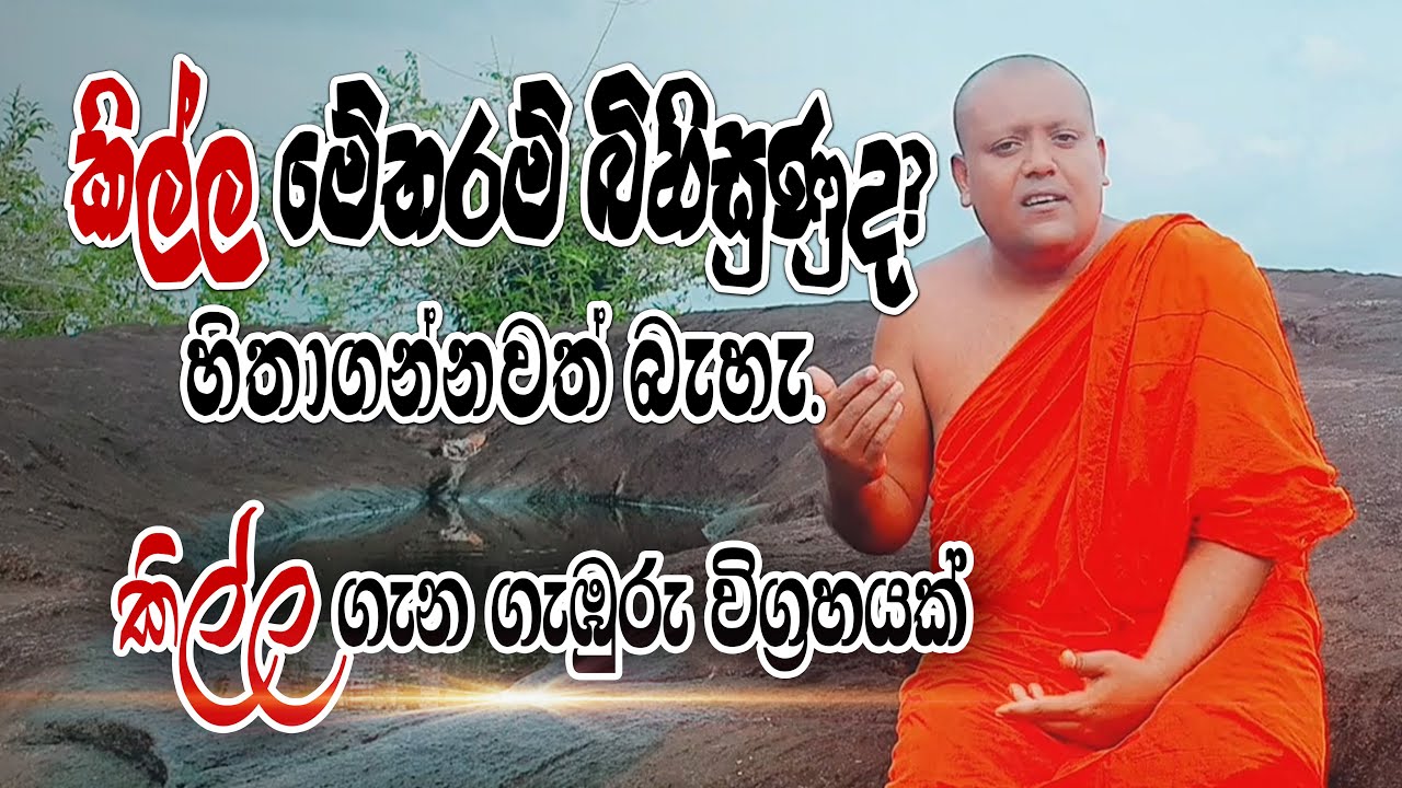 කිල්ල මෙතරම් බිහිසුණුද? හිතාගන්නවත් බෑ.. කිල්ල ගැන ගැඹුරු විග්‍රහයක්.