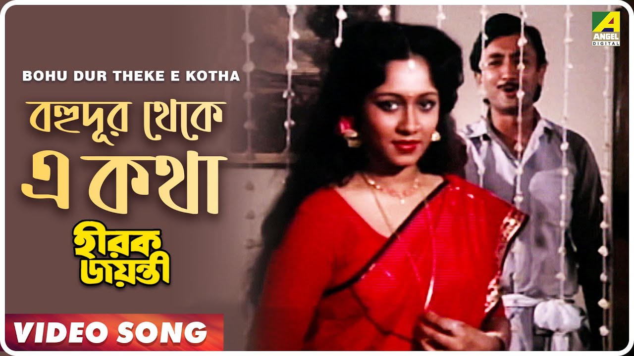 Bohu Dur Theke E Kotha | Hirak Jayanti | Bengali Movie Song | Kishore Kumar