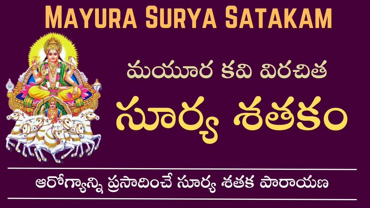 Sri Mayura Surya Satakam in Telugu with meanings || శ్రీ మయూర సూర్య శతకము || Telugu Devotional