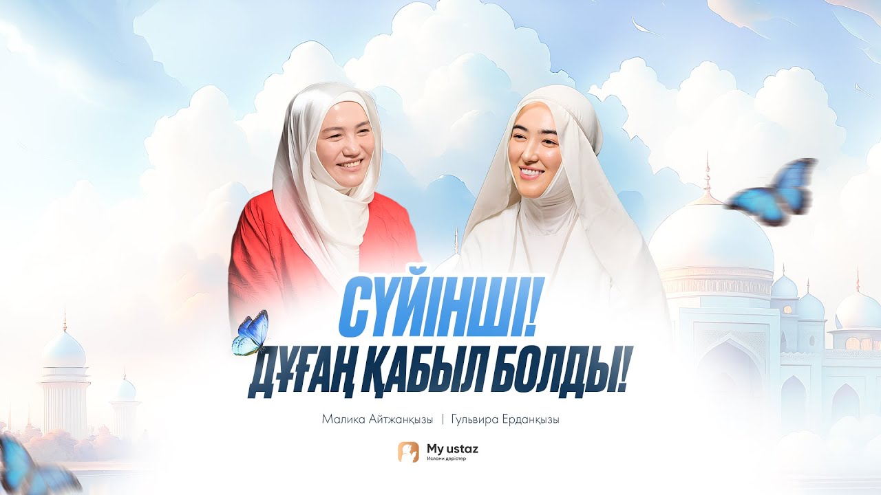 СҮЙІНШІ! ДҰҒАҢ ҚАБЫЛ БОЛДЫ • ТЕҢДЕССІЗ ДҰҒА 18 - Малика Айтжанқызы | Гульвира Ерданқызы