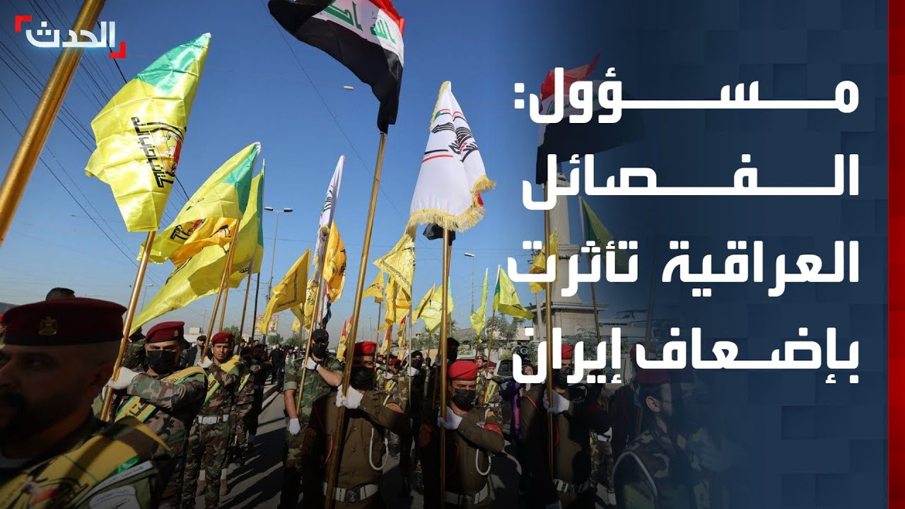 مسؤول أميركي سابق: الفصائل العراقية تأثرت بإضعاف النظام في إيران